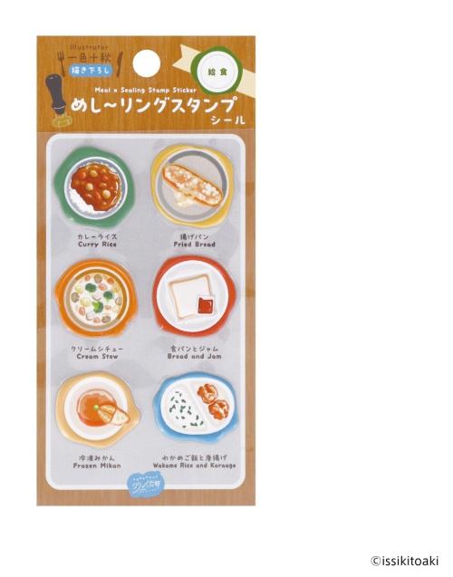 めし〜リングスタンプシール 給食