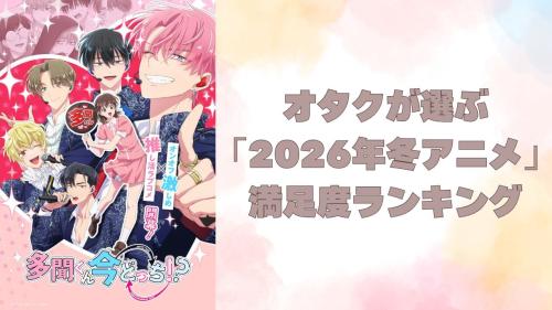 【2026年冬アニメ】満足度ランキングTOP10