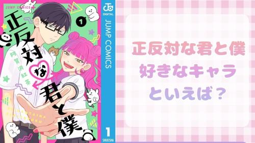 『正反対な君と僕』好きなキャラクターといえば？