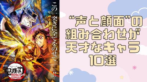 “声と顔面"の組み合わせが天才なキャラ10選