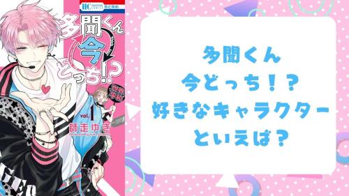 『多聞くん今どっち!?』好きなキャラクターといえば?