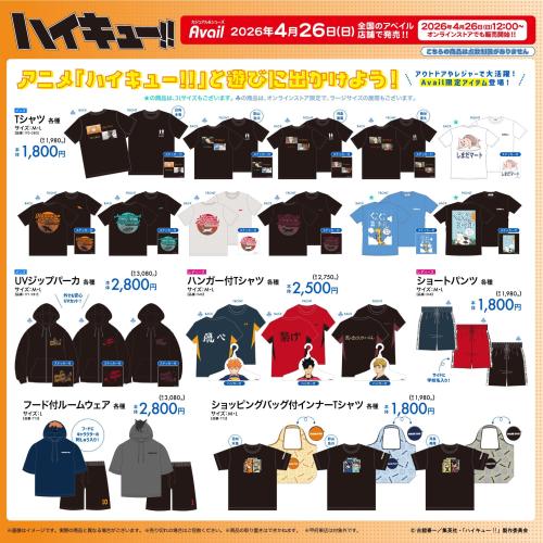 ハイキュー!!×アベイル ウェアラインナップ