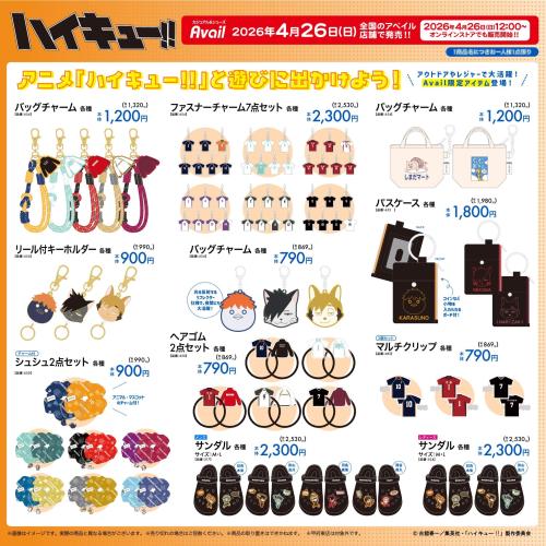 ハイキュー!!×アベイル アクセサリー・小物ラインナップ