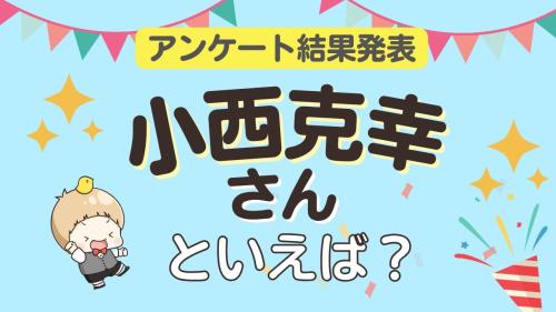 小西克幸 アンケート結果発表