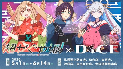 映画『超かぐや姫！』×DiCE コラボカフェ メインビジュアル