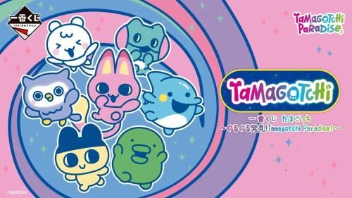 一番くじ たまごっち~ぐるぐる発見!Tamagotchi Paradise!~ メインビジュアル