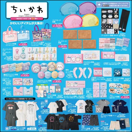 ちいかわ×アベイル グッズラインナップ