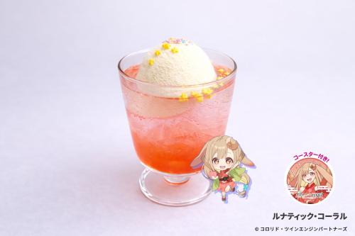 ルナティック・コーラル