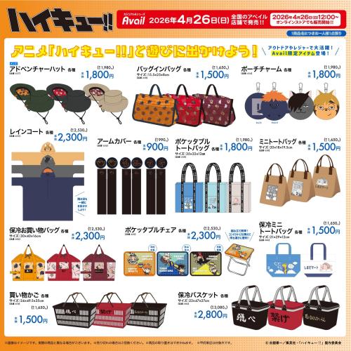 ハイキュー!!×アベイル バッグ・アウトドアグッズラインナップ