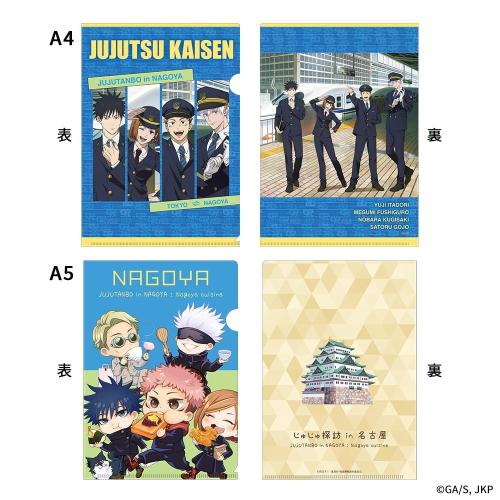 呪術廻戦×JR東海 A4・A5クリアファイルセット