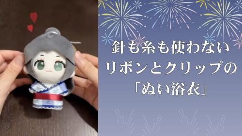リボンとクリップだけの「ぬい浴衣」