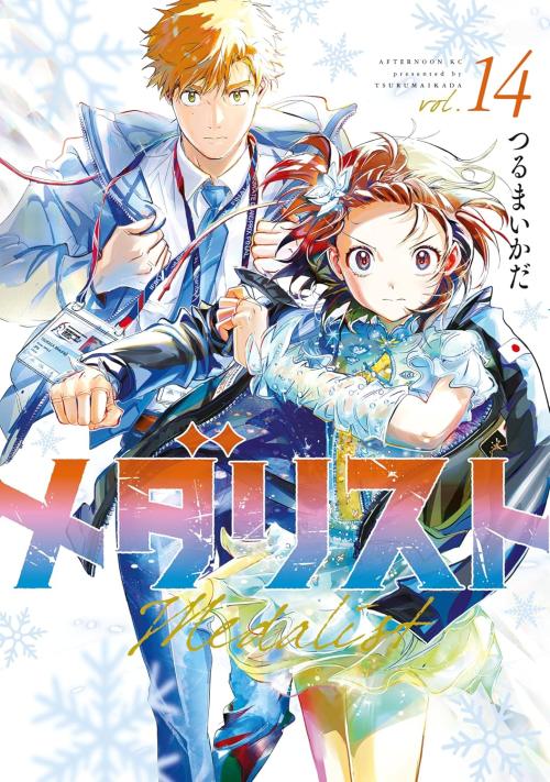 漫画『メダリスト』14巻