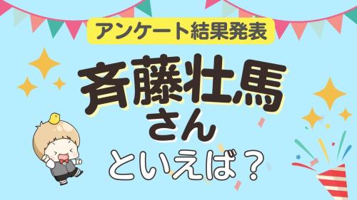 オタクが選ぶ「斉藤壮馬が演じるキャラ」ランキングTOP10【2026年版】