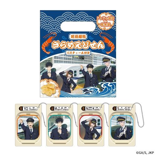 呪術廻戦×JR東海 ざらめえびせん