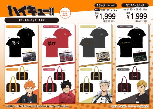 ハイキュー!! ドン・キホーテ アピタ別注 名言Tシャツ ミニスクールバッグ