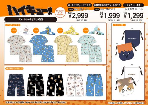 ハイキュー!! ドン・キホーテ アピタ別注 パイル上下セット 接触冷感ショートパンツ ダイカット巾着
