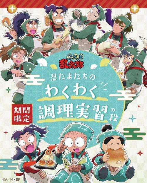 「『忍たま乱太郎』×オールハーツ・カンパニー」