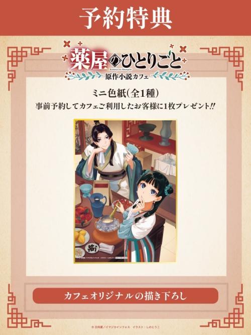 薬屋のひとりごと原作小説カフェ 予約特典ミニ色紙