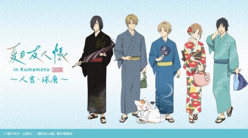夏目友人帳in Kumamoto 2026~人吉・球磨~ メインビジュアル
