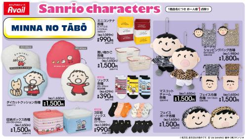 みんなのたあ坊 アベイル新作グッズ