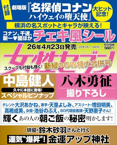 週刊女性セブン 2026年 5/14 号 [雑誌]_0