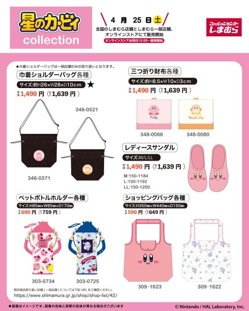 星のカービィ×しまむら バッグ・財布・サンダル・ペットボトルホルダー