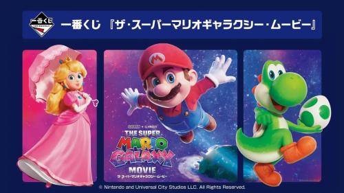 一番くじ ザ・スーパーマリオギャラクシー・ムービー メインビジュアル