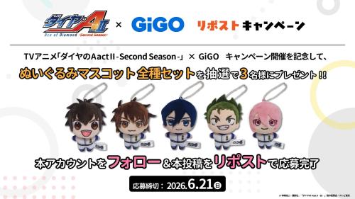 ダイヤのA actII×GiGO リポストキャンペーン