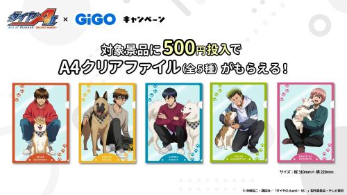 ダイヤのA actII×GiGO マストバイ A4クリアファイル