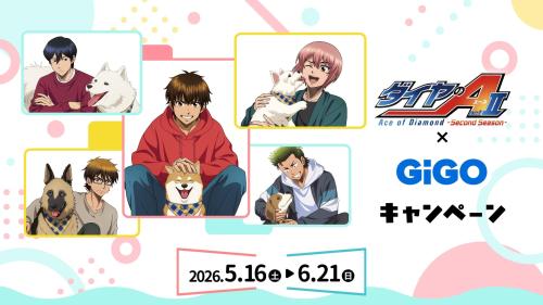 ダイヤのA actII×GiGOキャンペーン キービジュアル