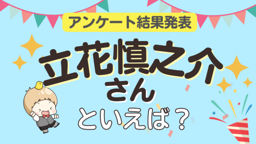オタクが選ぶ「立花慎之介が演じるキャラ」ランキングTOP10【2026年版】