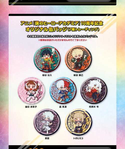 10周年記念 オリジナル缶バッジ