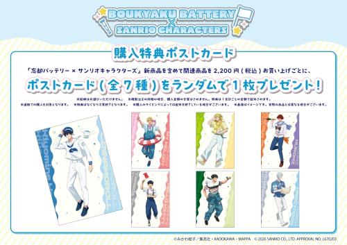 忘却バッテリー×サンリオキャラクターズ 購入特典ポストカード
