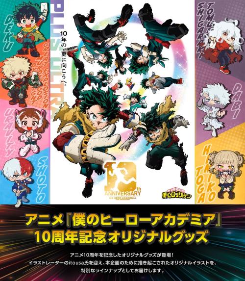 アニメ『僕のヒーローアカデミア』10周年記念オリジナルグッズ メインビジュアル
