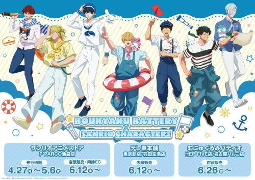 忘却バッテリー×サンリオキャラクターズ コラボ告知ビジュアル