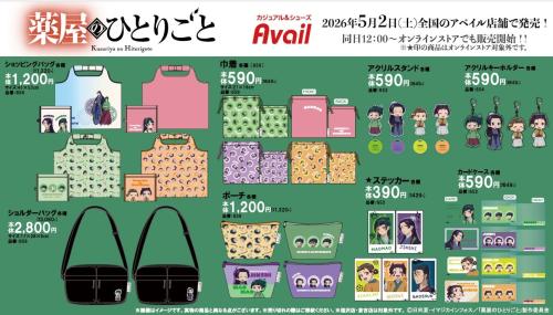 『薬屋のひとりごと』×アベイル コラボグッズ全種