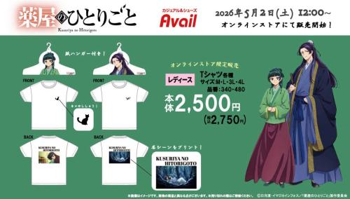 『薬屋のひとりごと』×アベイル オンラインストア限定Tシャツ