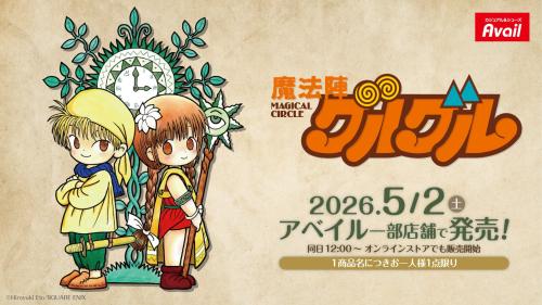 魔法陣グルグル×アベイル