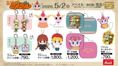 魔法陣グルグル×アベイル ファスナーチャーム・マスコットチャーム・ポーチ・アクリルキーホルダー