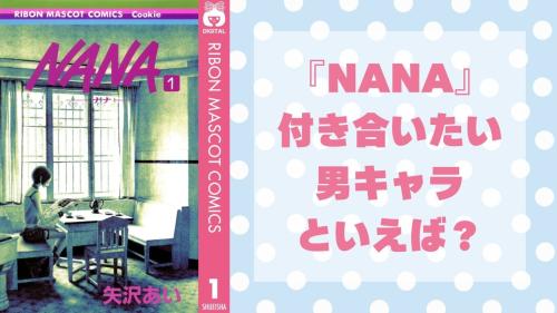 『NANA』付き合いたい男キャラといえば？