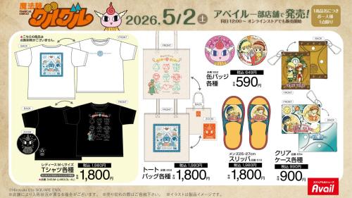 魔法陣グルグル×アベイル Tシャツ・トートバッグ・缶バッジ・スリッパ・クリアケース
