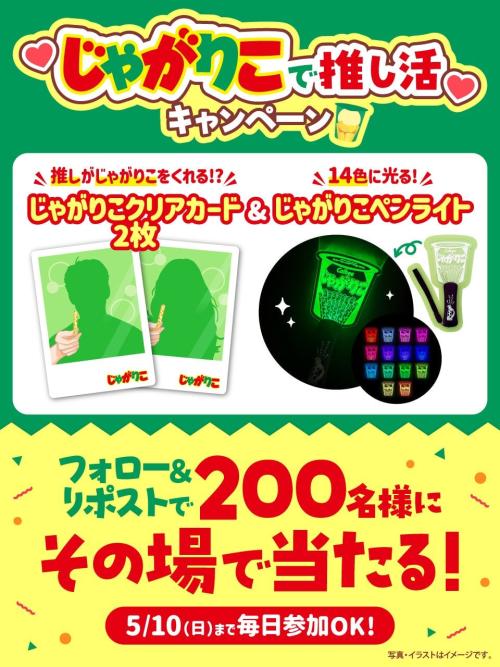 j*h様 【今回だけ】じゃがりこ90個まとめてお譲りします。 じゃがりこ」推し活パッケージ第3弾が2026年5月上旬から発売！「お