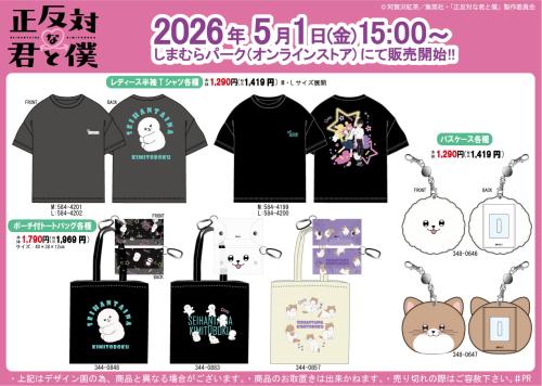 正反対な君と僕×しまむらパーク アイテムラインナップ