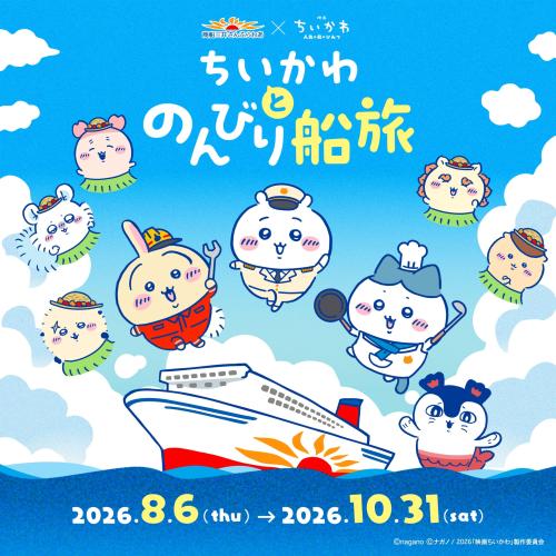 ちいかわ×さんふらわあ コラボキービジュアル