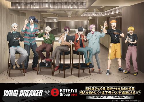 WIND BREAKER ぼてぢゅうグループ コラボキービジュアル
