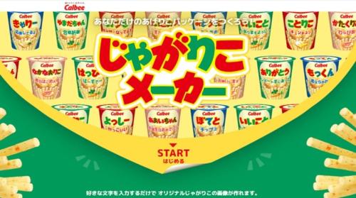 じゃがりこメーカー トップページ