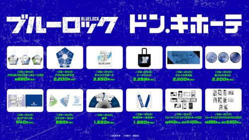 ブルーロック ドン・キホーテ コラボ商品ラインナップ