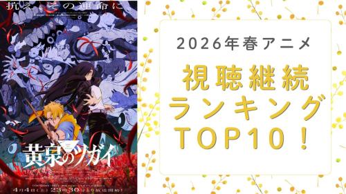 2026年春アニメ視聴継続ランキングTOP10！
