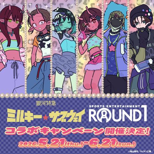 『銀河特急 ミルキー☆サブウェイ』×ラウンドワン コラボキャンペーンのビジュアル