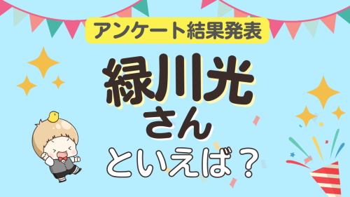 オタクが選ぶ「緑川光が演じるキャラ」ランキングTOP10！1位は『名探偵コナン』諸伏景光（スコッチ）【2026年版】